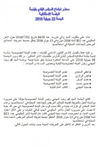 محضر جلسة استثنائية جويلية 1
